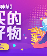 【3月品牌好物种草】分享你买的品牌好物,赢现金红包