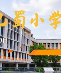 活动招募!3月12日走进巴南巴蜀小学
