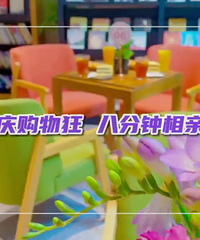 三月和你,都是春天。3月第一期八分钟相亲会花絮来啦