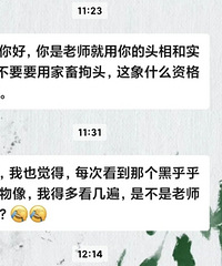 有的家长是管得真宽!老师用什么头像都要管啊