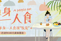 【单身一人食】晒单身一人食找“饭友”,还送你100元美食基金!