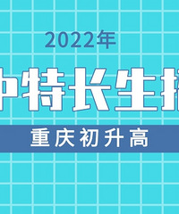 初升高关注,2022年重庆中学特长生招生汇总