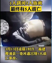 官方通报:1人跳河5人施救共5人溺亡