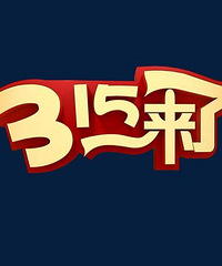 【315吐槽大会】说说自己再也不买的东西和品牌,买了就后悔了