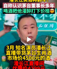 直播间卖酒水有多深?潘长江称把茅台老总灌醉拿优惠价