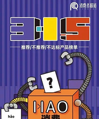 消费者杂志总结2021好产品推荐榜以及不推荐产品榜,你买过吗