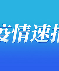 江津确诊病例行程公布,没出过江津