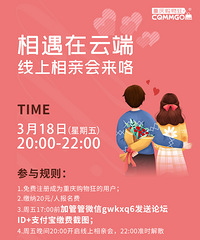 相遇在云端——线上相亲会来咯!隔离病毒,但不隔离爱