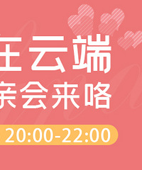 相遇在云端——线上相亲会来咯!隔离病毒,但不隔离爱