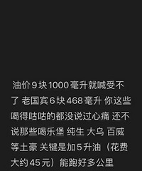 说说你的奇葩消费观!油价9块1千毫升喊贵,啤酒6块468毫升