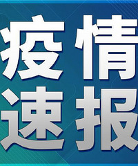 昨日重庆新增本土确诊病例10例