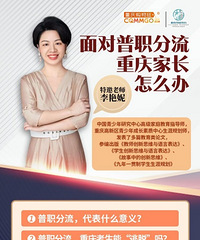 生涯规划师分享:面对普职分流,重庆家长怎么办?