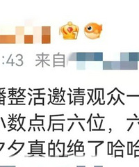 网红直播6万人在线砍价,砍到小数点后6位数仍失败网友直呼诈骗