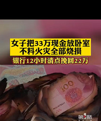 女子33万现金放卧室被烧损