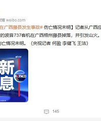 突发:东航搭载133人的客机掉落