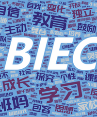 巴蜀国际部家长分享,如果看待孩子的国际化教育