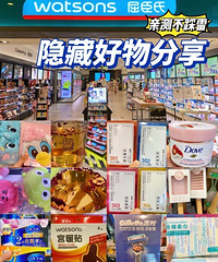 逛屈臣氏这么多次,你们知道这些隐藏好物吗?