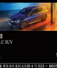 奔驰长轴距GLC"先享后选-星智享”