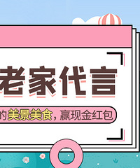 【我为家乡代言】活动来啦,安利家乡的美景美食,赢现金红包