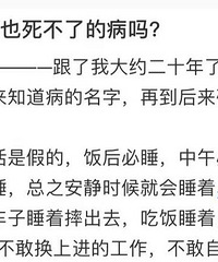 这世界上真有治不好也死不了的病?