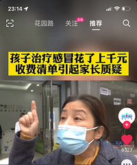 娃儿感冒在重庆某知名私人诊所花了上千元,一看清单开了14天药
