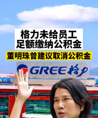 格力未给员工足额缴纳公积金