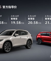 17.58万元起,新CX-5正式上市