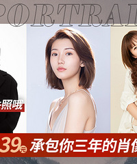 【光本朔肖像】139元拍三次肖像照,还送证件照!