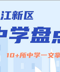 两江新区中学盘点,师资、升学情况一文掌握