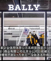 你买过Bally吗?5千元衣服利润4千还以次充好,被罚款了