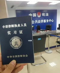 准备辞掉国企工作,转行做实习律师