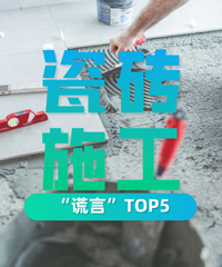 家装瓷砖五大“谎言”,瓷砖工人:地砖上墙,是当之无愧的TOP