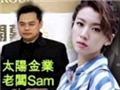 传蔡思贝交往富豪男友