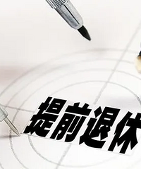 存款200万四套房,能提前退休吗