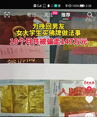 震惊!为挽回男友,女大学生淘宝上买佛牌做法事,被骗147万
