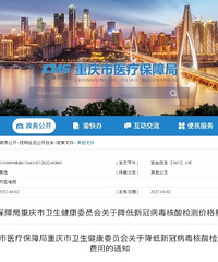 重庆核酸检测降价!4月5日起