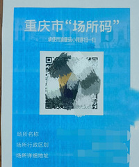 扫“场所码”成功后,不必再亮“渝康码”