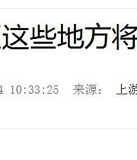 渝北区这些地方将停水最长8.5小时