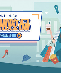 【4月晒败品】晒一晒你买到的好东西,赢现金红包
