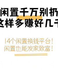 这里有14个回收渠道分享!闲置换钱花,一年回血好几千