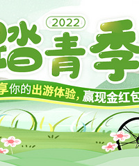 【2022踏青季】来啦!分享出游记,赢现金红包