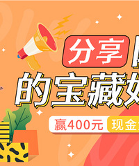 来分享你们买过的网购宝藏店,发帖赢400元现金奖品
