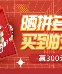 4月来分享在拼多多上种草的宝贝,赢300元现金大奖