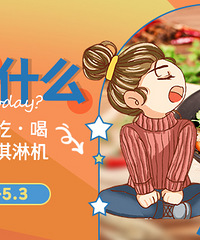 【今天吃什么】随手晒吃喝,管管送你可口可乐冰淇淋机!