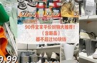 90件宜家平价好物大推荐!价格都不超过10块