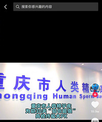 重庆精子库举办高校精子大PK,还不赶紧去参加起!