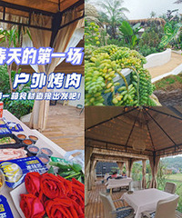 在花园里吃户外烤肉太爽了吧,环境超美