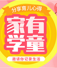发帖记录学童生活