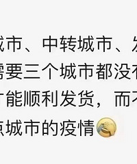 现在收个快递太难了吧!需要3个城市都没有疫情,才能顺利发货!