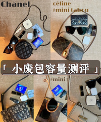分享5个小而不废的包包,LV、迪奥、香奈儿、罗意威容量测评
